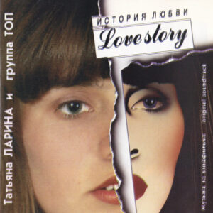 Татьяна Ларина И Топ - История Любви (Love Story)-0