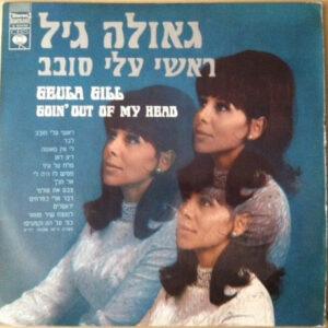 Geula Gill - Goin' Out Of My Head = ראשי עלי סבב-0