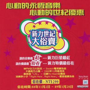 Various - 新力世紀大俗賣精選試聽片-0