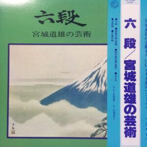 Michio Miyagi - 六段：宮城道雄の芸術-0