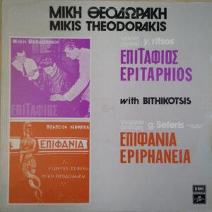 Mikis Theodorakis, Γιάννης Ρίτσος, George Seferis - Επιτάφιος - Επιφάνια-0