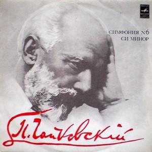 Pyotr Ilyich Tchaikovsky - Leningrad Philharmonic Orchestra, Evgeny Mravinsky - Симфония N6 Си Минор-0